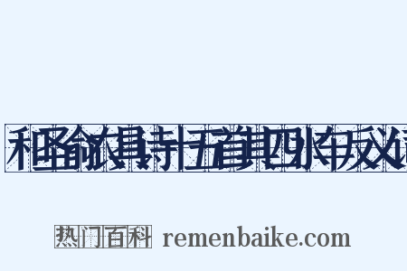 和圣俞农具诗十五首其四水车反义词是什么意思的图片